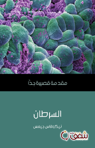 سلسلة السرطان .. مقدمة قصيرة جدًّا للمؤلف نيكولاس جيمس
